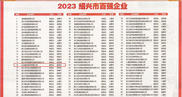 女人大鸡吧视频权威发布丨2023绍兴市百强企业公布，长业建设集团位列第18位